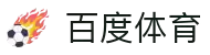 百度体育-官方平台，尽享全球篮球与足球精彩赛事